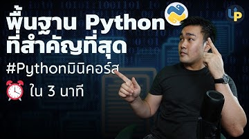 พื้นฐาน Python ที่สำคัญที่สุด Object โครงสร้างข้อมูล | #Pythonมินิคอร์ส เรียน Python ใน 3 นาที EP1