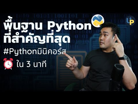 พื้นฐาน Python ที่สำคัญที่สุด Object โครงสร้างข้อมูล | #Pythonมินิคอร์ส เรียน Python ใน 3 นาที EP1