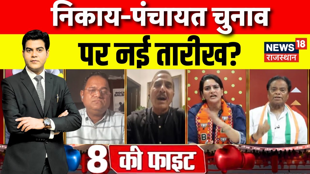 Rajasthan Nikay Chunav News : निकाय-पंचायत चुनाव पर नई तारीख? | Jhabar Singh Kharra | BJP | Congress