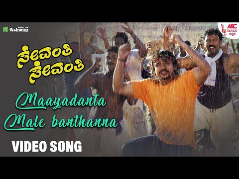 #MaayadantaMale - Video Song | Sevanthi Sevanthi | Vijay Raghavendra | Ramya | S.A.Rajkumar