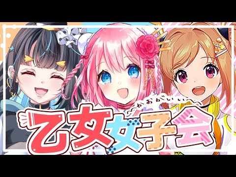 【女子会雑談】～顔がいい～乙女女子会開催だよ！！【新人Vtuber】