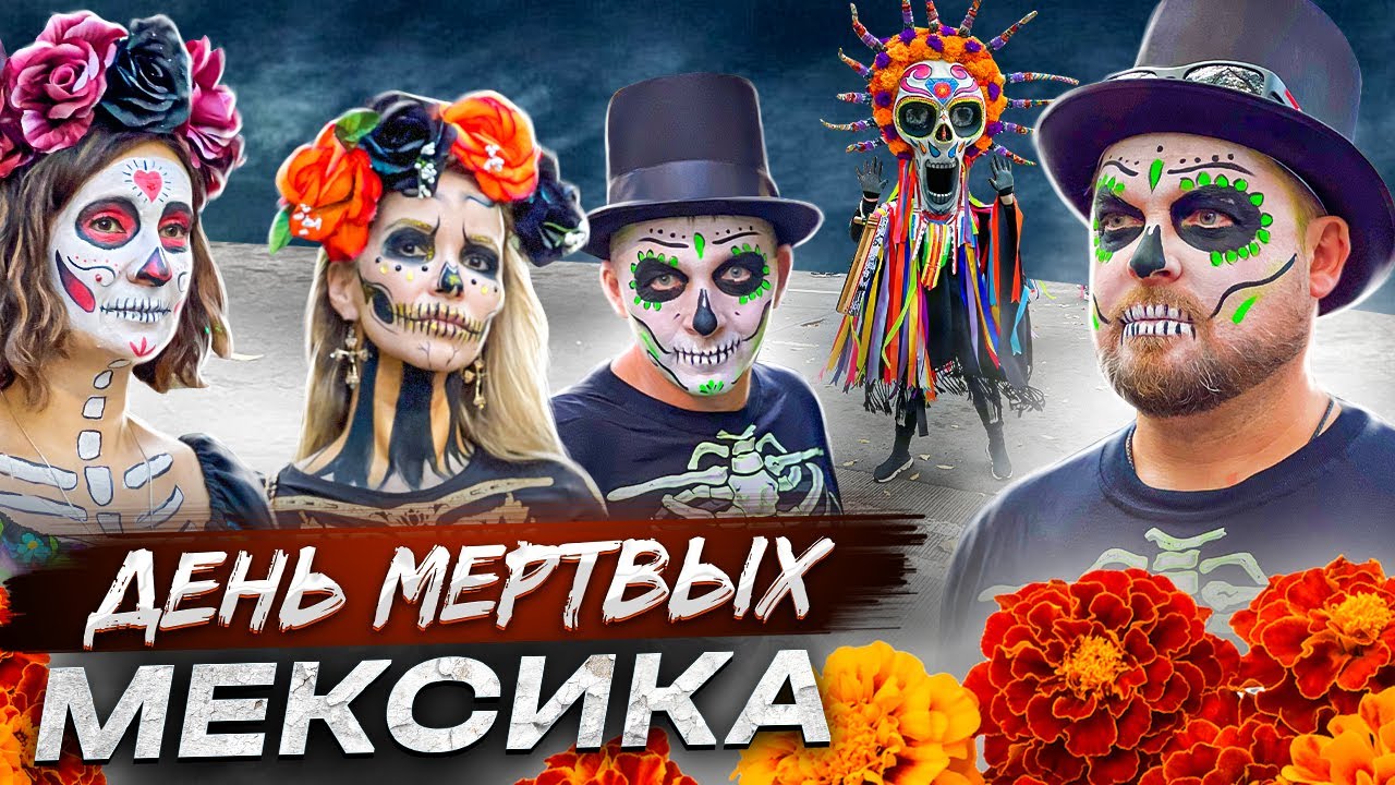 День Мертвых в Мексике. Вы попадете на самый яркий и красочный парад в ...