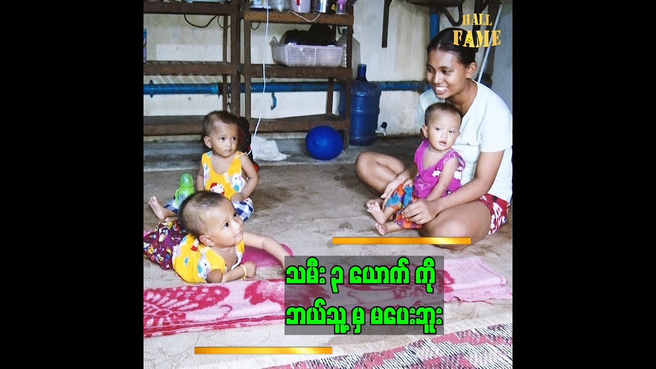 သမီးတွေ ၄လ အရွယ်ကတည်းက သူတို့ အဖေအနားမှာ မရှိတော့တာပါ