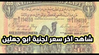 الجنيه المصرى الشهير ابو جملين اول جنيه مصري  وسعره اخر الاخبار