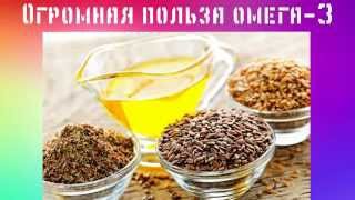 Видео Огромная польза омега 3 (автор: Александр Асгардов)