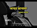কাচের জানালা (আরমান আলিফ)