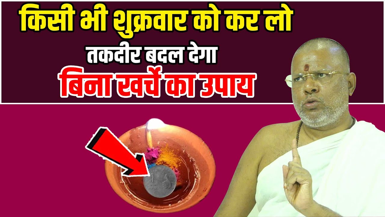 किसी भी शुक्रवार को कर लो - तकदीर बदल देगा बिना खर्चे का उपाय Shri Vasant Vijayanand Giriji Maharaj