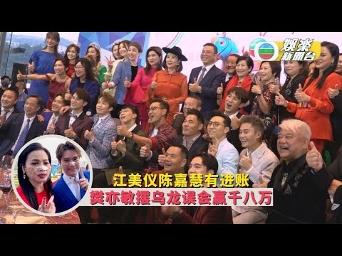 （国）TVB赛马日丨江美仪陈嘉慧有进账 樊亦敏摆乌龙误以为赢千八万