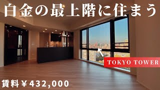 【最上階】東京タワーも見える白金エリアの新築物件【Brillia ist 白金台】高級マンション内覧動画