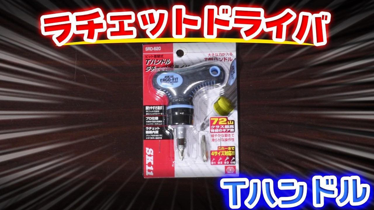 T-Handle Ratchet Screwdriver SRD-620 - YouTube