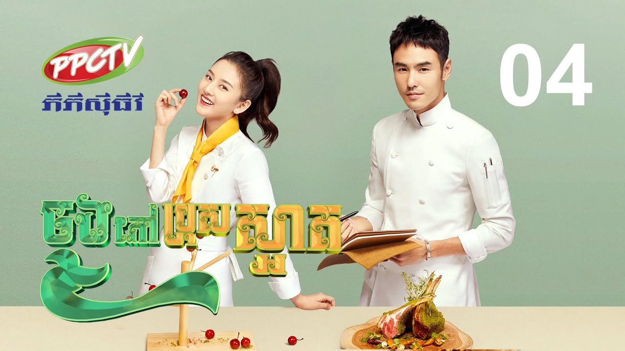 រឿង៖ ចុងភៅប្រុសស្អាត ភាគទី 04