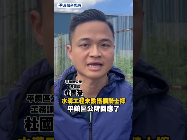 水溝工程未設護欄騎士慘摔　平鎮區公所回應了｜民視新聞｜