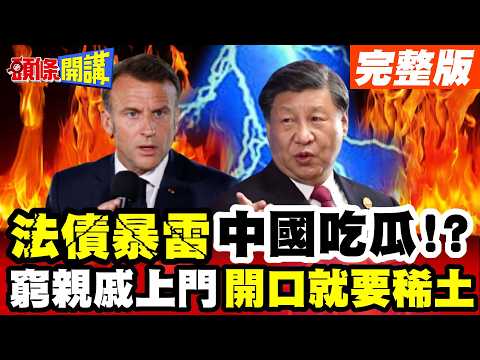 Give Me Rare Earths! Poor Relatives Coming Over to Get Beat Up! | 2nd Round of China-EU Trade Tal...