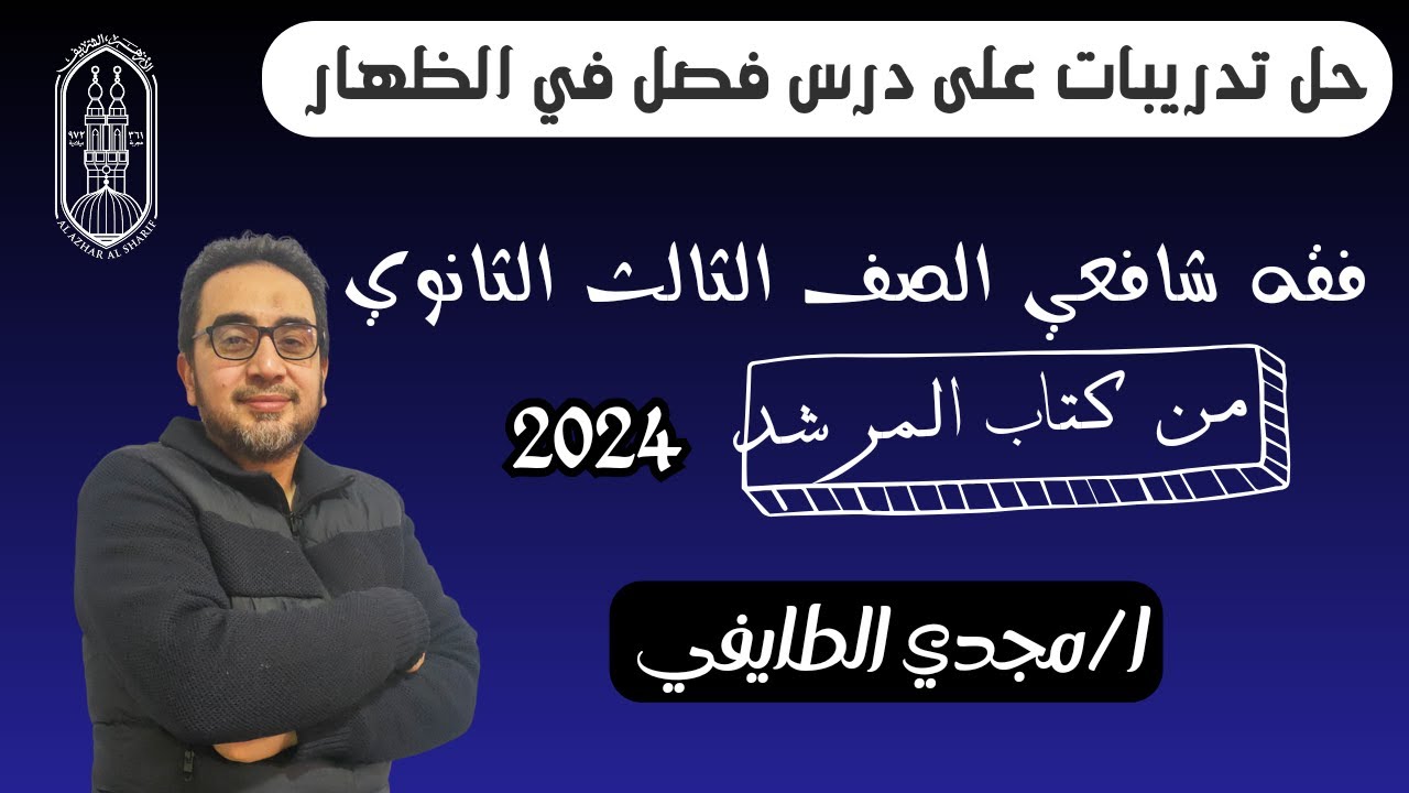 حل تدريبات درس فصل في الظهار فقه شافعي الصف الثالث الثانوي ازهر 2024