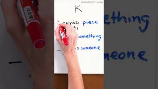 Learn Greek Alphabet #10 - κ (kápa)