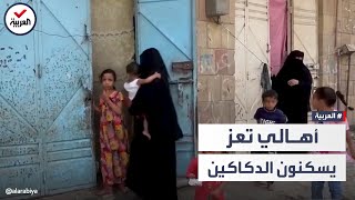 مصير مأساوي يواجه الأسر اليمنية.. مدينة تعز وأهلها يعيشون ظروفا صعبة