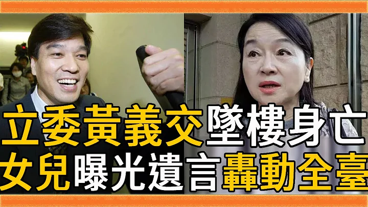 立委黃義交墜樓身亡，享壽69歲，遺言曝光轟動全臺，劈腿何麗玲玩弄周玉蔻內幕瞞不住#黃義交 #何麗玲 #周玉蔻 #立委 #親民黨 #群星會 - 天天要聞