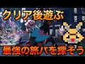 【ポケモンZA】クリア後やってく！最強旅パを極めていく配信！？【レジェンズZA】