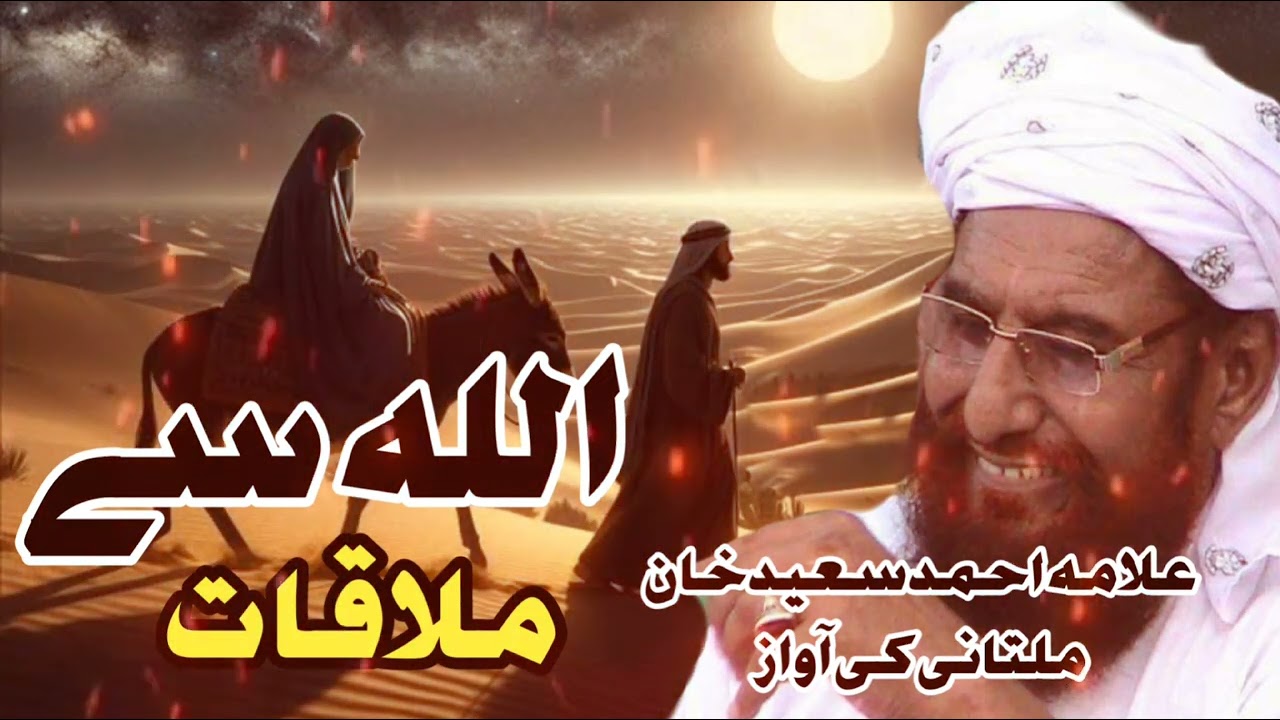 Allah Se Mulqat Allman Ahmad Saeed Khan Multaniy حضرتِ علامہ احمد سعید خان ملتانی