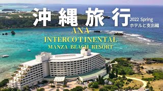 【沖縄旅行 2022 spring】春休みと 万座ビーチリゾートと支出編 【沖縄旅行 2022 spring】春休みと 万座ビーチリゾートと支出編