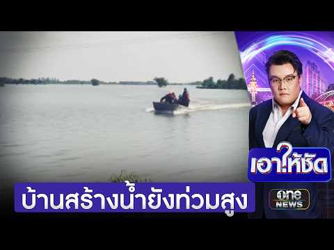 บ้านสร้างยังท่วมสูง 2 เมตร-พบร่างชายจมน้ำดับ | เอาให้ชัด | สำนักข่าววันนิวส์