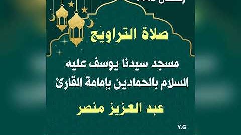 صلاة التراوييح من مسجد سيدنا يوسف بالحمادين | ما تيسر من سورة النساء رمضان 2022