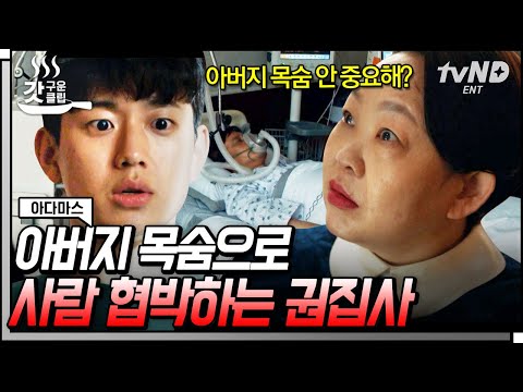 [#갓구운클립] 호랑이 없을 땐 <strong>여우가</strong> 왕이라더니.. 사람 목숨을 위험에 빠트려놓고도 뻔뻔한 권 회장의 충복 | #아다마스