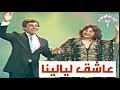 مي اكرم ووحيد سعد (عاشق ليالينا) لاول مرة