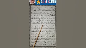 شرح احكام تجويد سورة هود الاية ٤٢