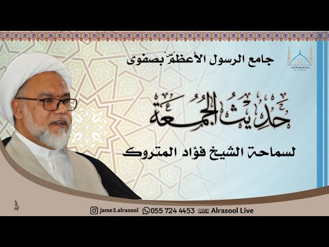 حديث الجمعة أنماط الغزو الثقافي الشيخ فؤاد المتروك 1442 ه