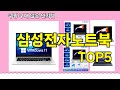[삼성전자노트북 추천]ㅣ재구매 많은 꿀템 삼성전자노트북 BEST 5 추천해드립니다