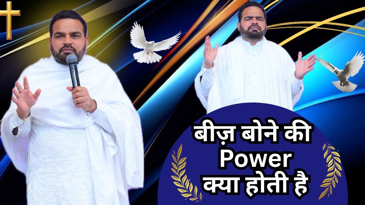 बीज़ बोने की Power क्या होती है 