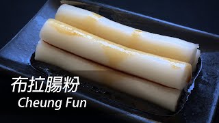 [English Sub] Cheung Fun | 布拉腸粉 