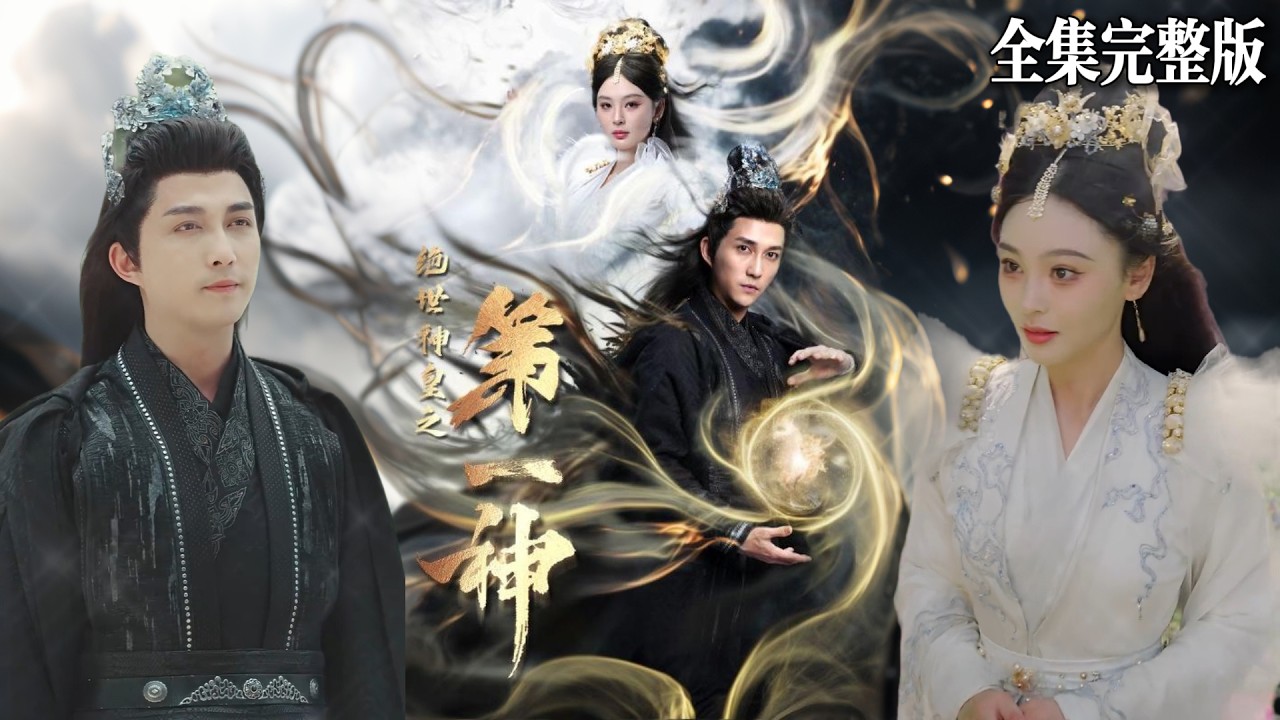 萬年羈絆：仙帝重生逆襲之路