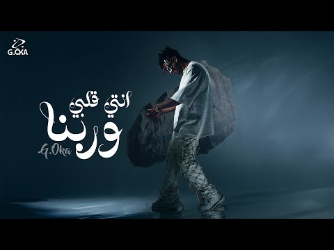 فيديو G.Oka - enty alby wrbna | جنرال اوكا - انتي قلبي وربنا