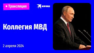 Путин выступает на коллегии МВД: прямая трансляция