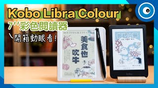 Kobo Libra Colour 開箱動眼看！有哪些特色？相較 Clara Colour 差在哪？值得入手嗎