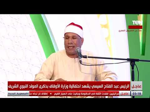 احتفالية المولد النبوي الشريف بحضور الرئيس السيسي