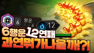 세계최초로 6행운 12연패를 랭크에서 성공했습니다. 히든피스 보상품은 과연!?!? (롤토체스, tft, 롤토체스4시즌)