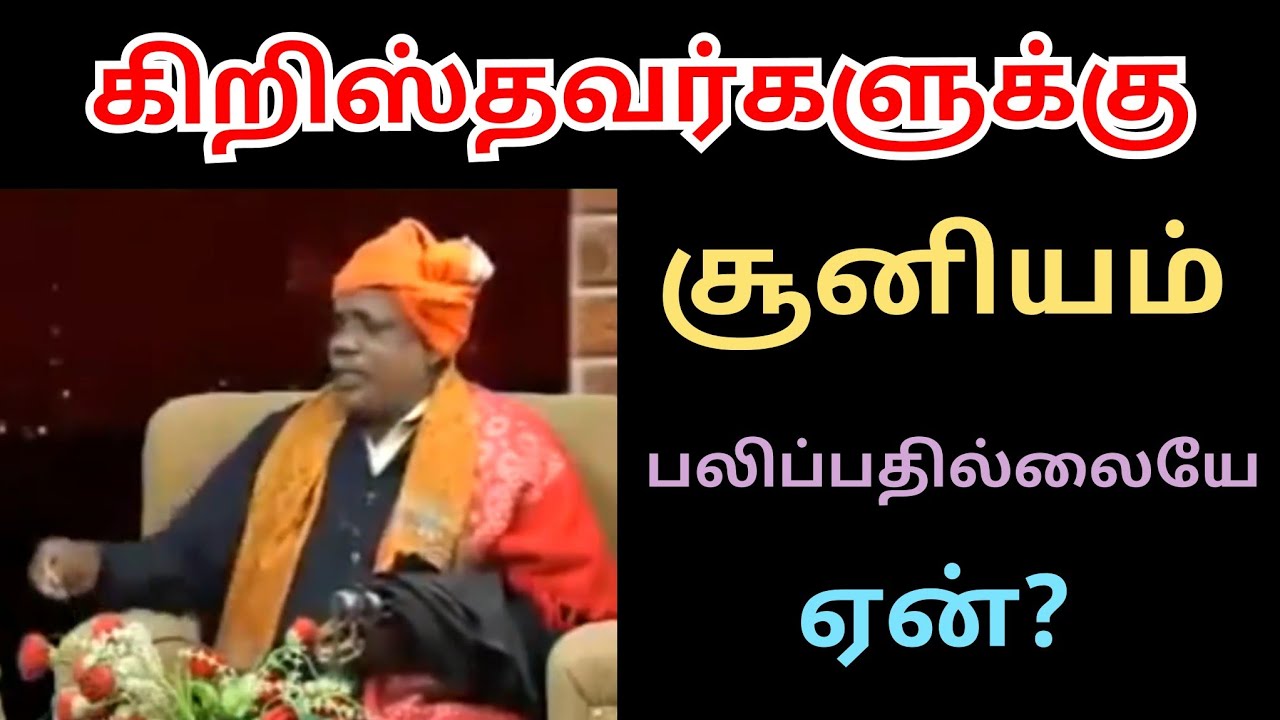 கிறிஸ்தவர்களுக்கு சூனியம் 🔥 பலிப்பதில்லையே ஏன்? மனம் மாறிய குடுகுடுப்பைகாரர்