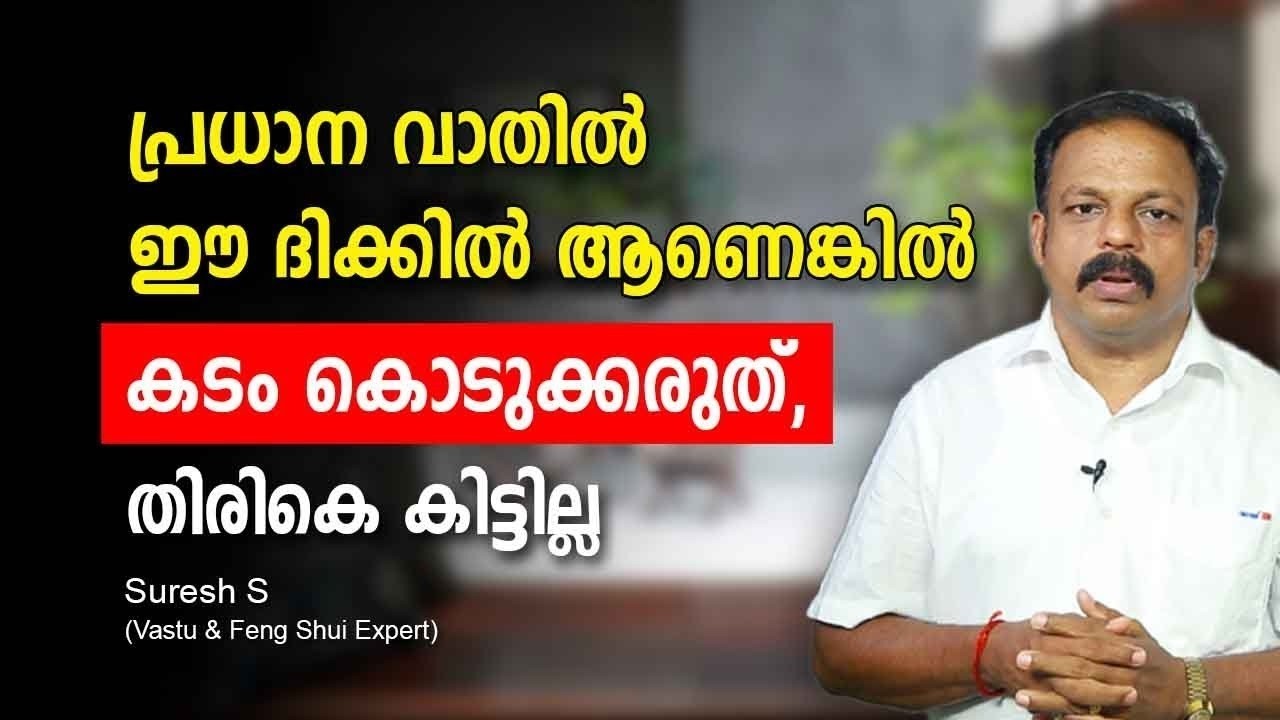 പ്രധാന വാതിൽ ഈ ദിക്കിൽ ആണെങ്കിൽ കടം കൊടുക്കരുത്! തിരികെ കിട്ടില്ല? Vastu Malayalam