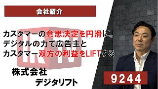 【IRTV 9244】デジタリフト/カスタマーの意思決定を円滑に。デジタルの力で広告主とカスタマー双方の利益をLIFTする