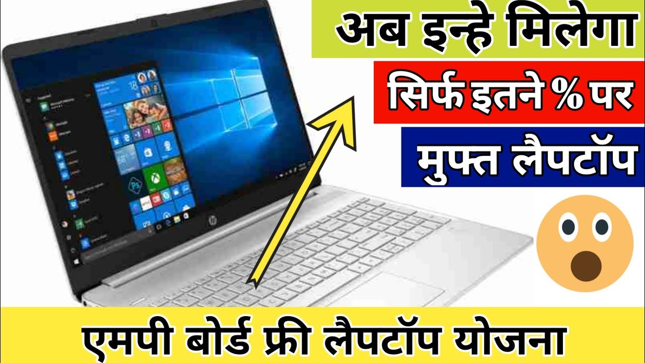 Mp Board Laptop Vitran Yojana 2022 | Mp Board Laptop Scheme 2022 | Laptop Kitne % Par Milega