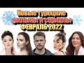 Новые Турецкие Сериалы и Фильмы. ФЕВРАЛЬ 2022. Даты выхода