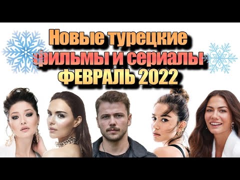 Новые Турецкие Сериалы и Фильмы. ФЕВРАЛЬ 2022. Даты выхода