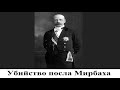 Убийство посла Мирбаха. Ещё один сюжет из истории гражданской войны в России достойный пера Шекспира