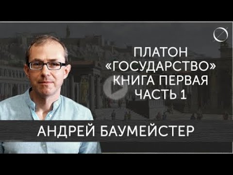 Платон «Государство» Книга первая Часть 1. Ключи к пониманию.