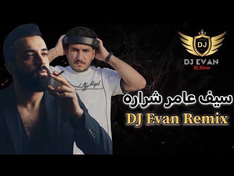 سيف عامر شراره ريمكس ديجي ايفان