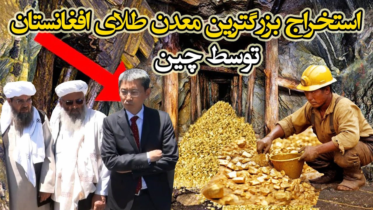 استخراج بزرگترین معدن طلای افغانستان توسط چین China to extract Afghanistan's largest gold mine