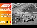 F1 2020. УЖАСНАЯ АВАРИЯ В СПА. Красная вода не прощает. Формула 1